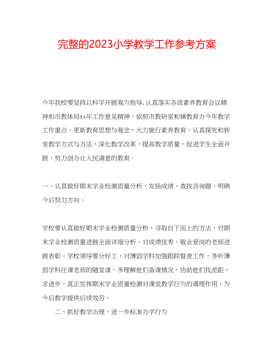 2023年完整的小学教学工作计划.docx_第1页