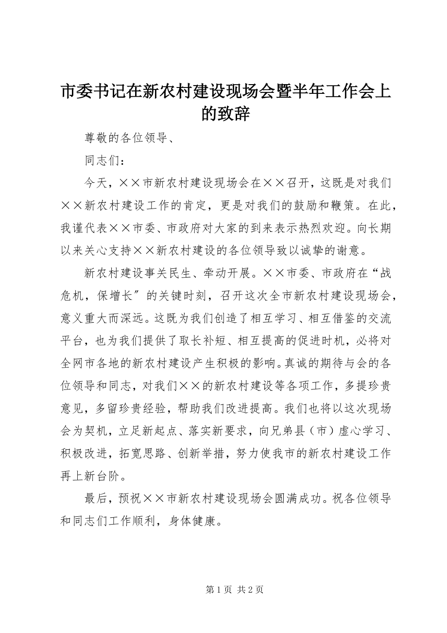 2023年市委书记在新农村建设现场会暨半年工作会上的致辞.docx_第1页