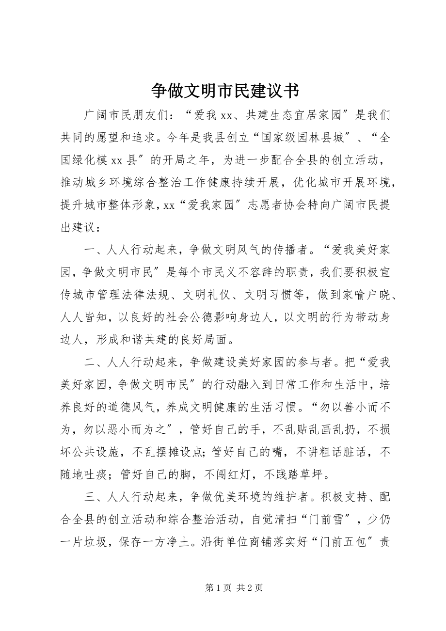 2023年争做文明市民倡议书.docx_第1页