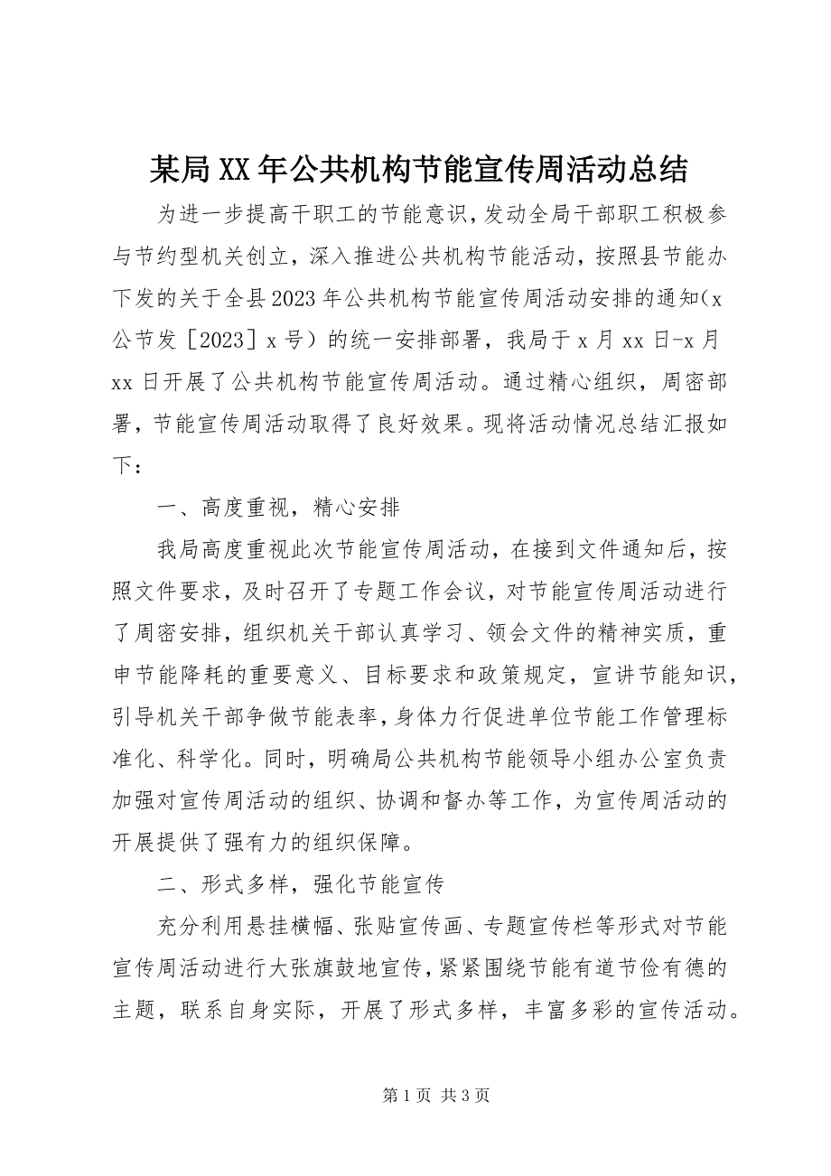 2023年某局公共机构节能宣传周活动总结.docx_第1页