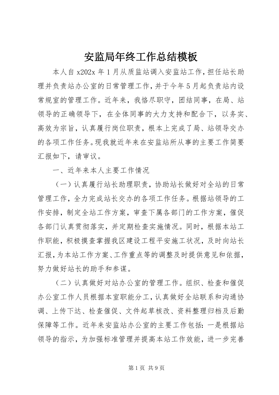 2023年安监局年终工作总结模板新编.docx_第1页