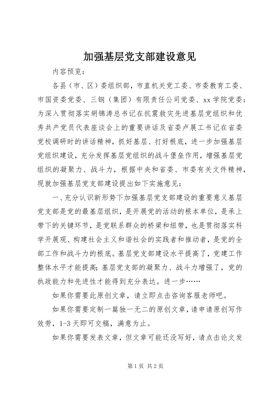 2023年加强基层党支部建设意见.docx_第1页