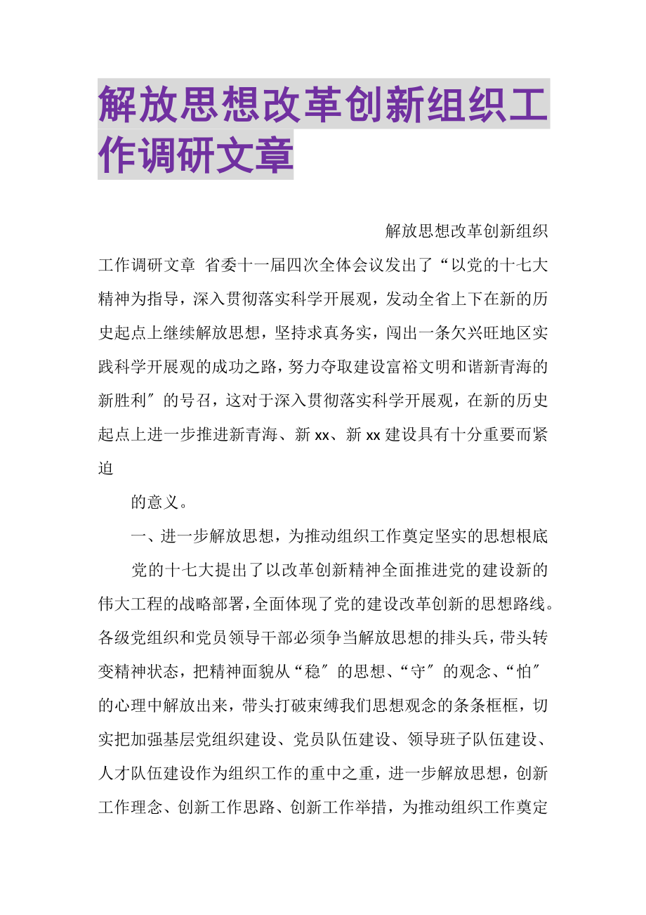 2023年解放思想改革创新组织工作调研文章.doc_第1页