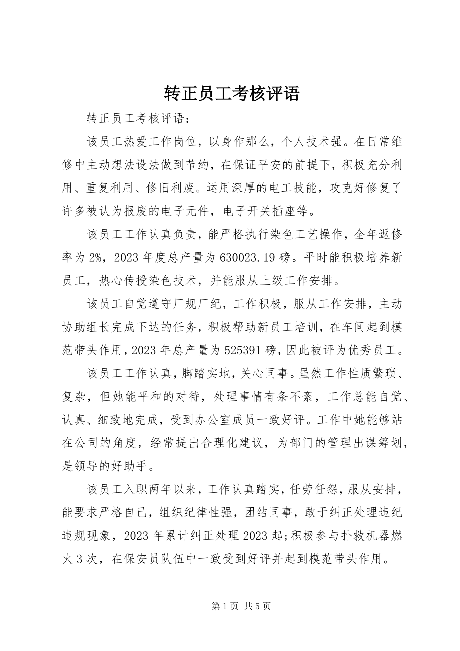 2023年转正员工考核评语.docx_第1页