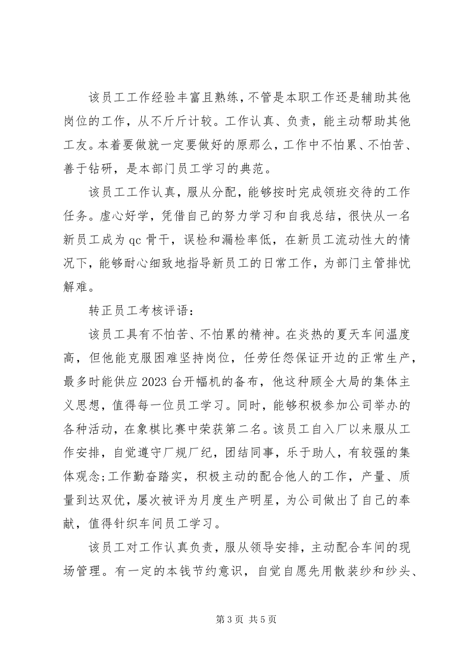 2023年转正员工考核评语.docx_第3页