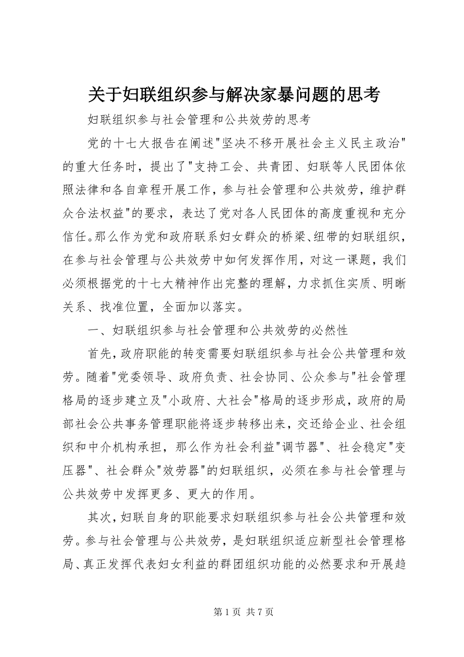 2023年妇联组织参与解决家暴问题的思考.docx_第1页