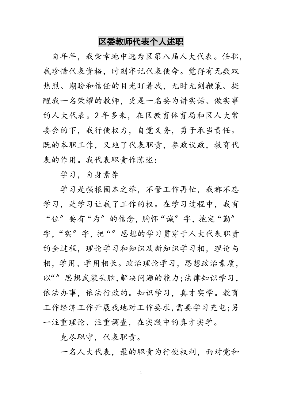 2023年区委教师代表个人述职范文.doc_第1页