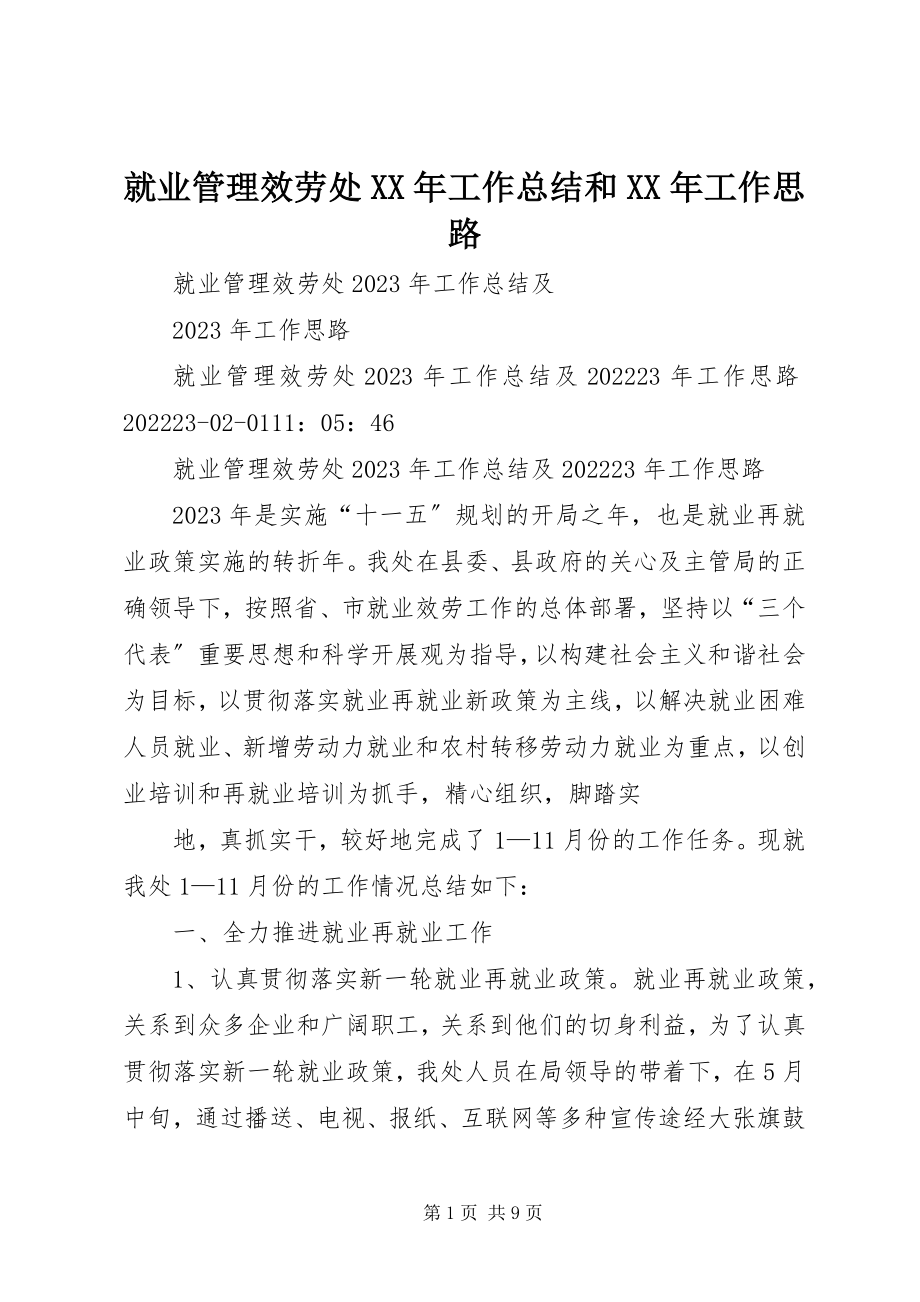 2023年就业管理服务处工作总结和工作思路.docx_第1页