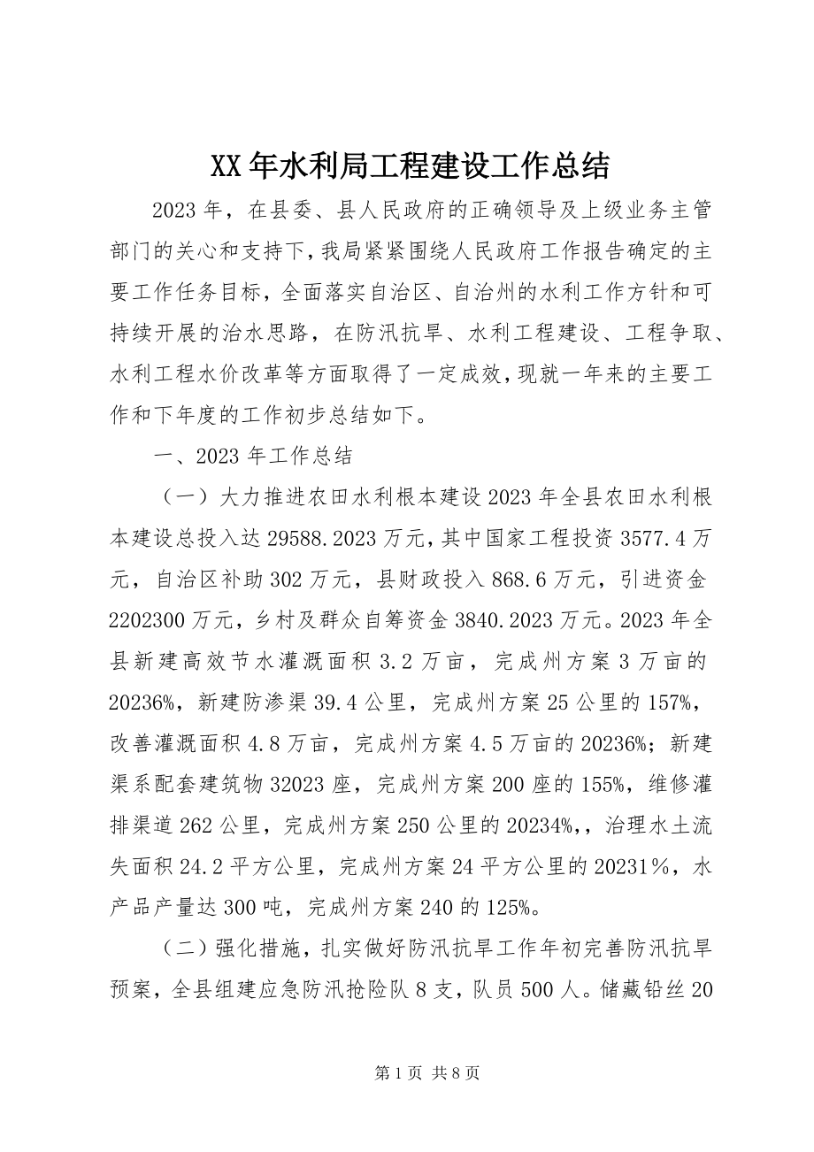 2023年水利局工程建设工作总结.docx_第1页