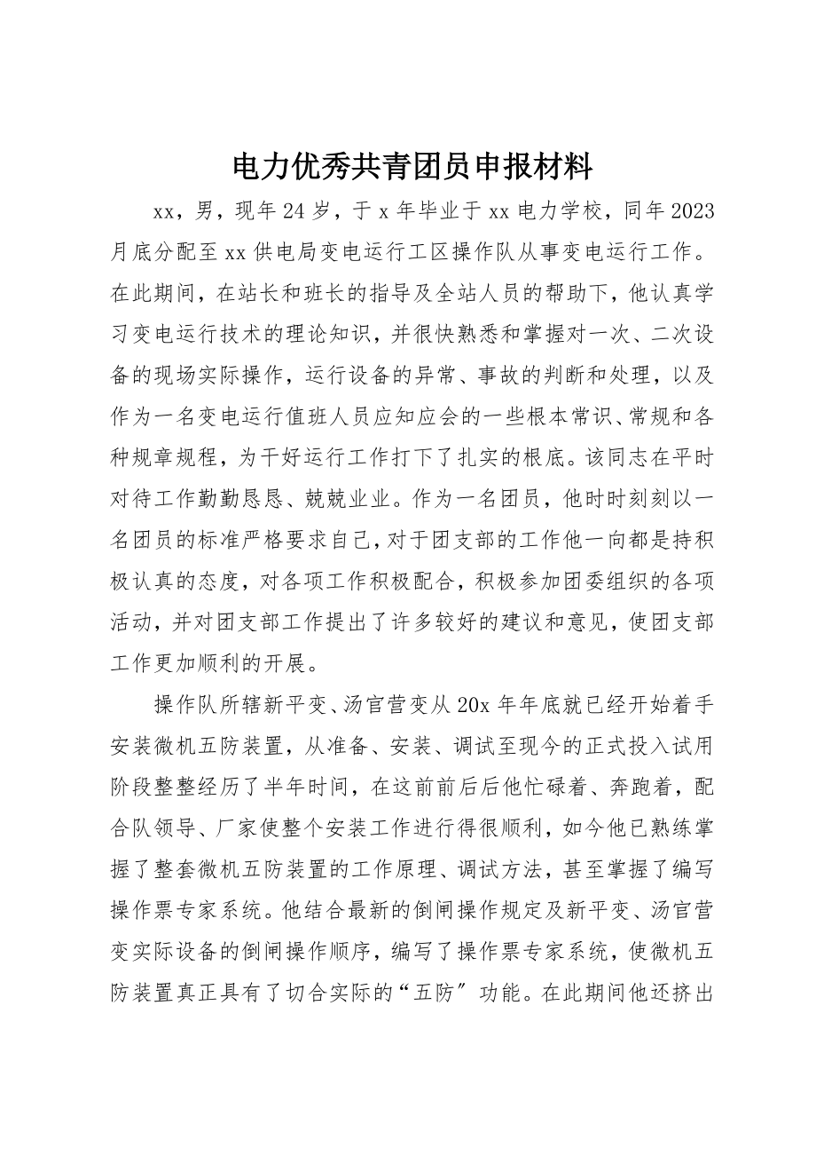 2023年电力优秀共青团员申报材料新编.docx_第1页