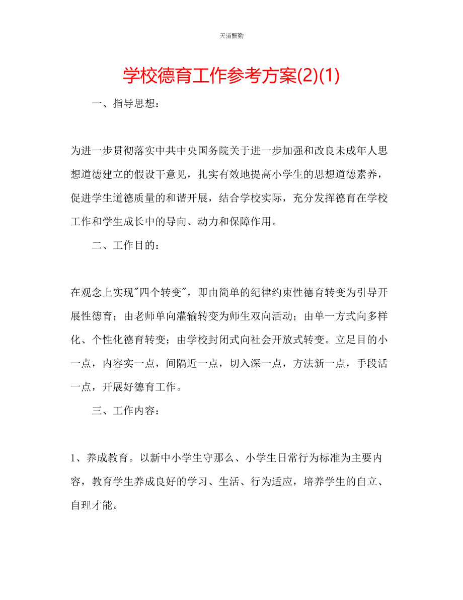 2023年学校德育工作计划212.docx_第1页