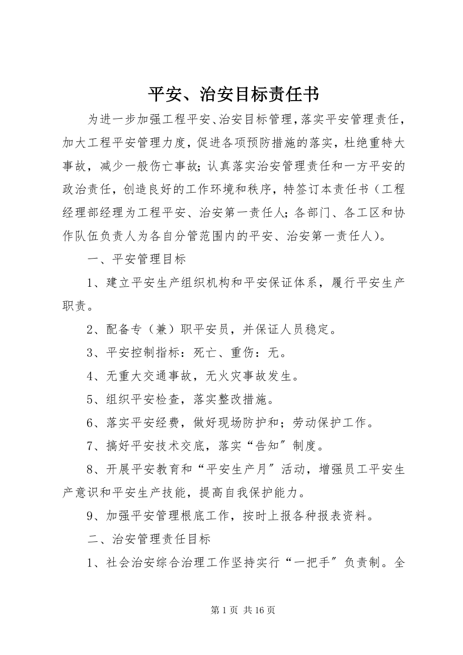 2023年安全治安目标责任书新编.docx_第1页