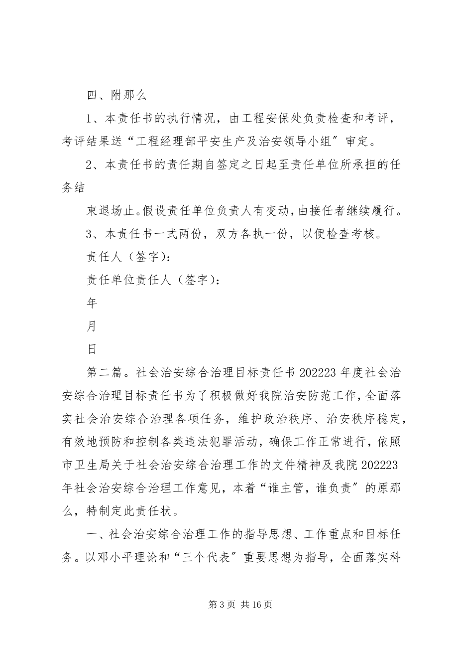 2023年安全治安目标责任书新编.docx_第3页