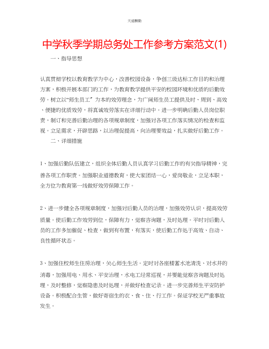 2023年中学秋季学期总务处工作计划1.docx_第1页