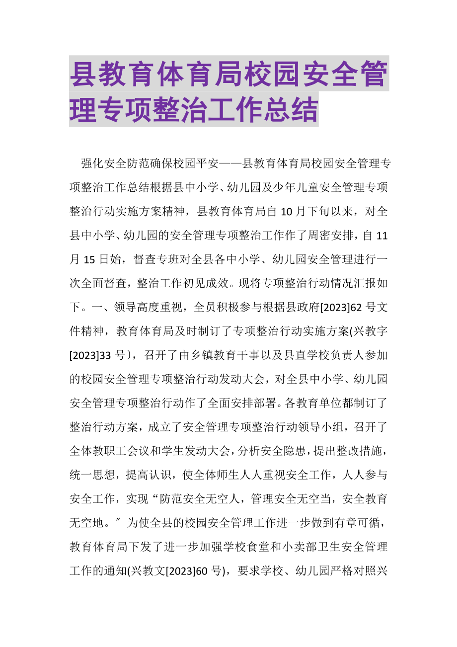 2023年县教育局校园安全管理专项整治工作总结.doc_第1页