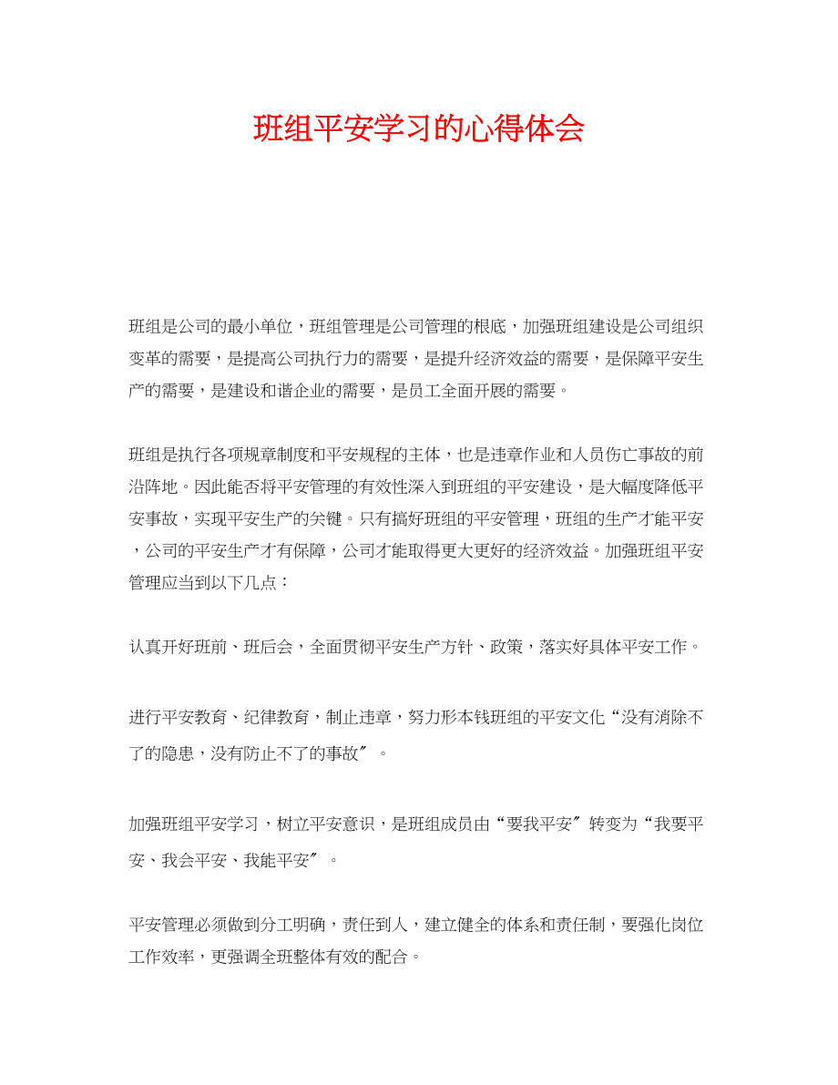 2023年《安全管理文档》之班组安全学习的心得体会.docx_第1页