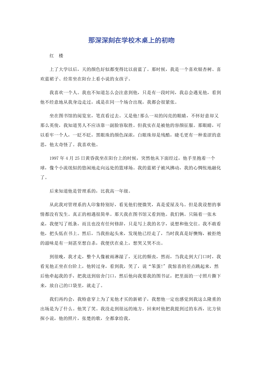 2023年那深深刻在学校木桌上的初吻.docx_第1页