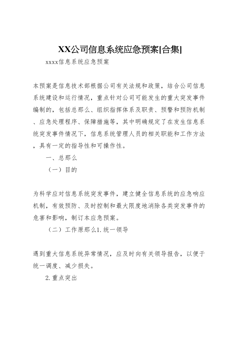 2023年公司信息系统应急预案合集.doc_第1页