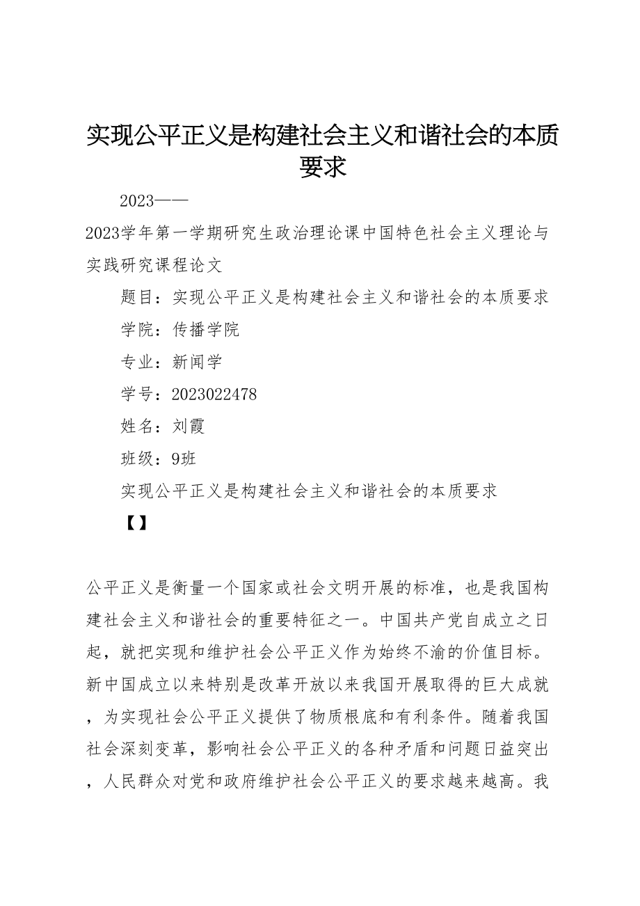 2023年实现公平正义是构建社会主义和谐社会的本质要求.doc_第1页