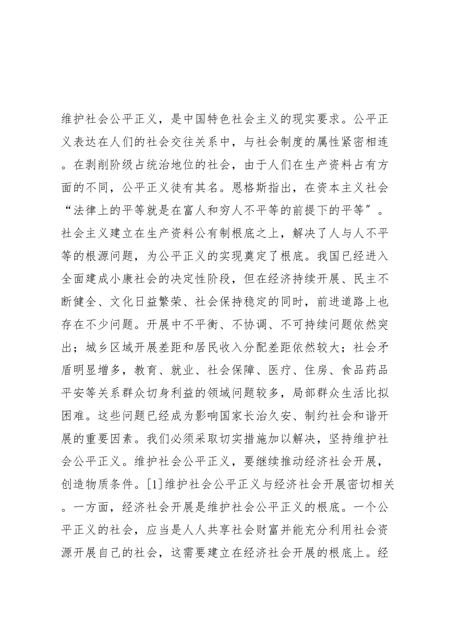 2023年实现公平正义是构建社会主义和谐社会的本质要求.doc_第3页