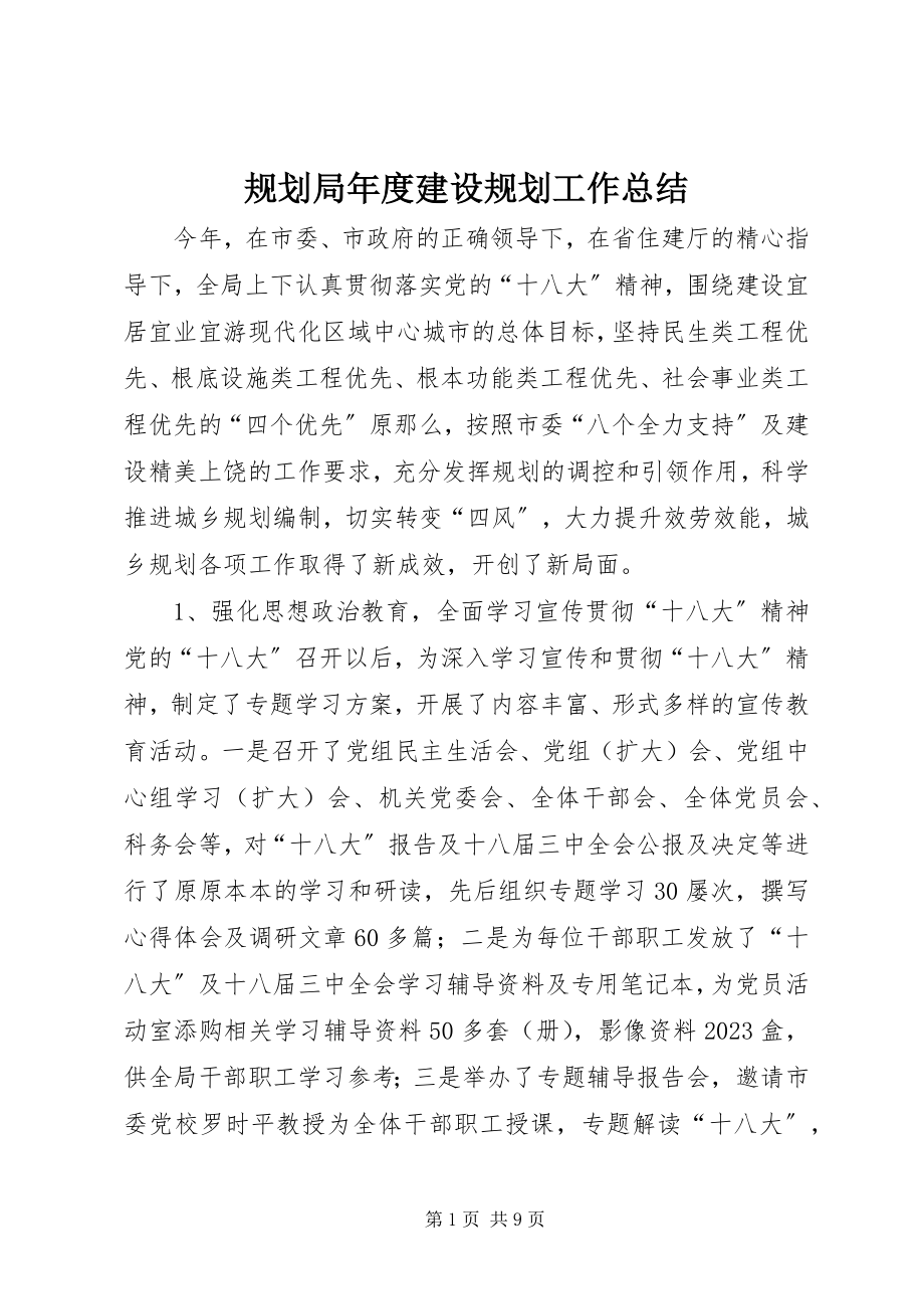 2023年规划局度建设规划工作总结.docx_第1页