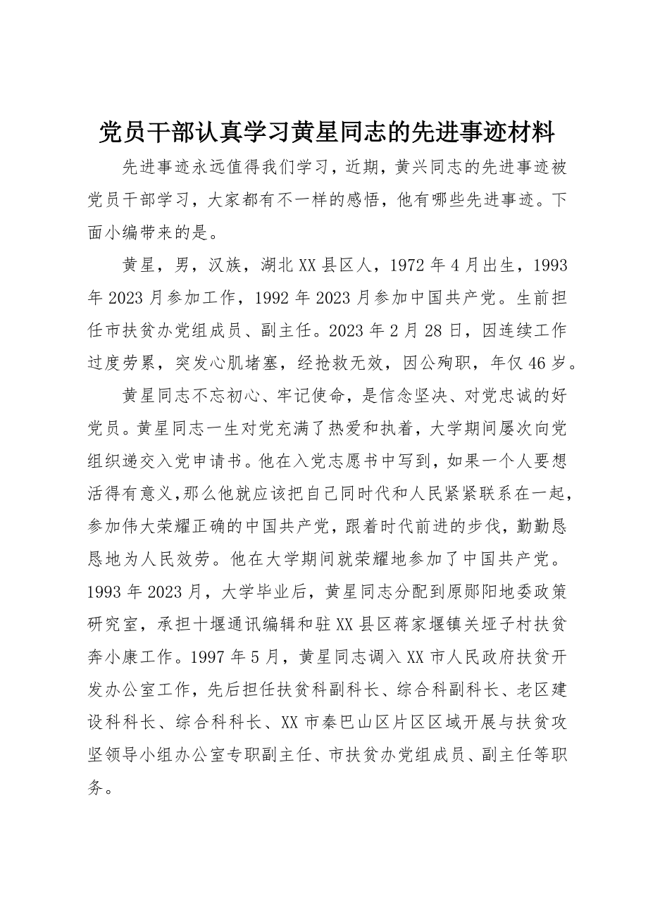 2023年党员干部认真学习黄星同志的先进事迹材料.docx_第1页