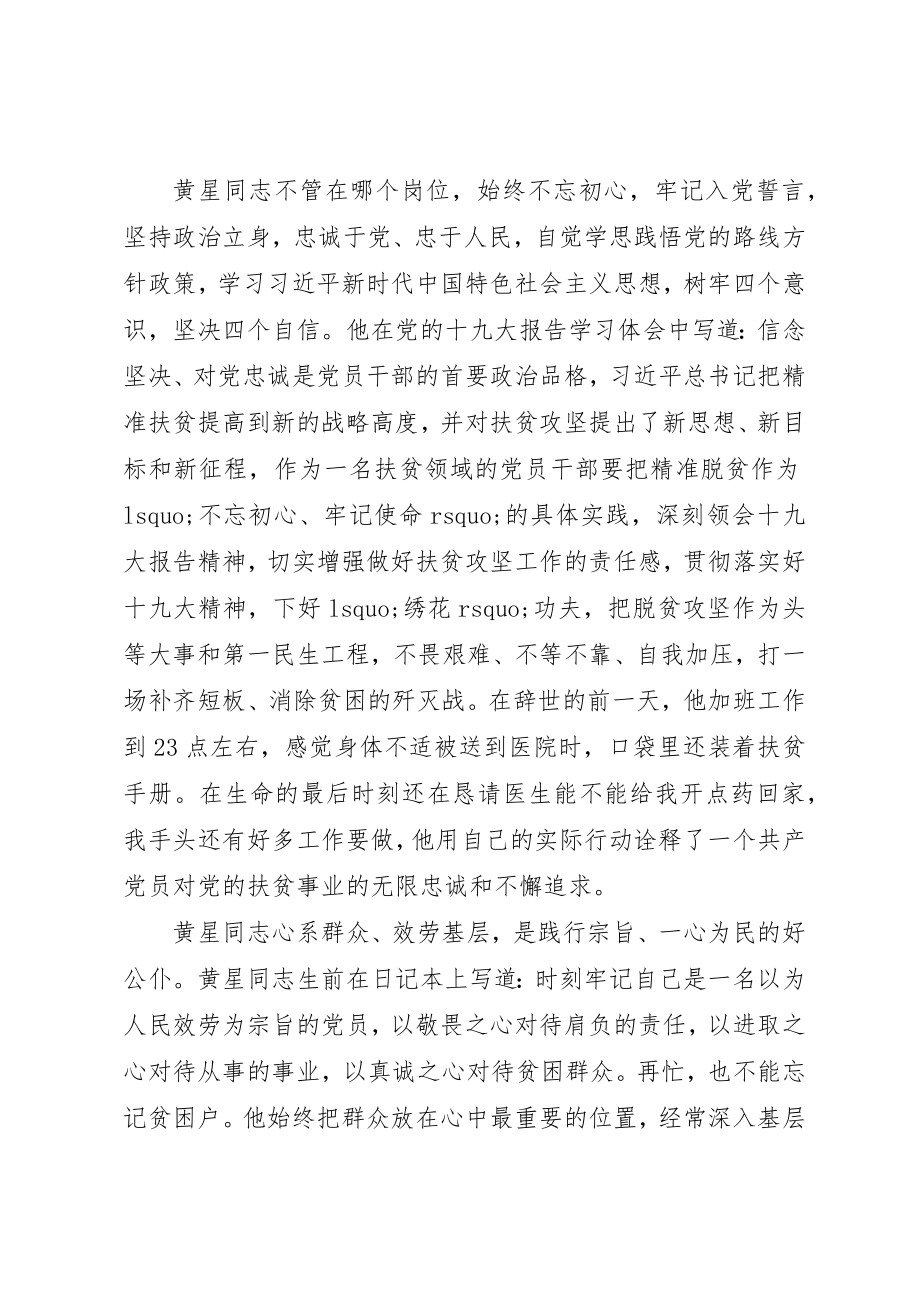 2023年党员干部认真学习黄星同志的先进事迹材料.docx_第2页