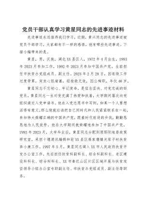 2023年党员干部认真学习黄星同志的先进事迹材料.docx