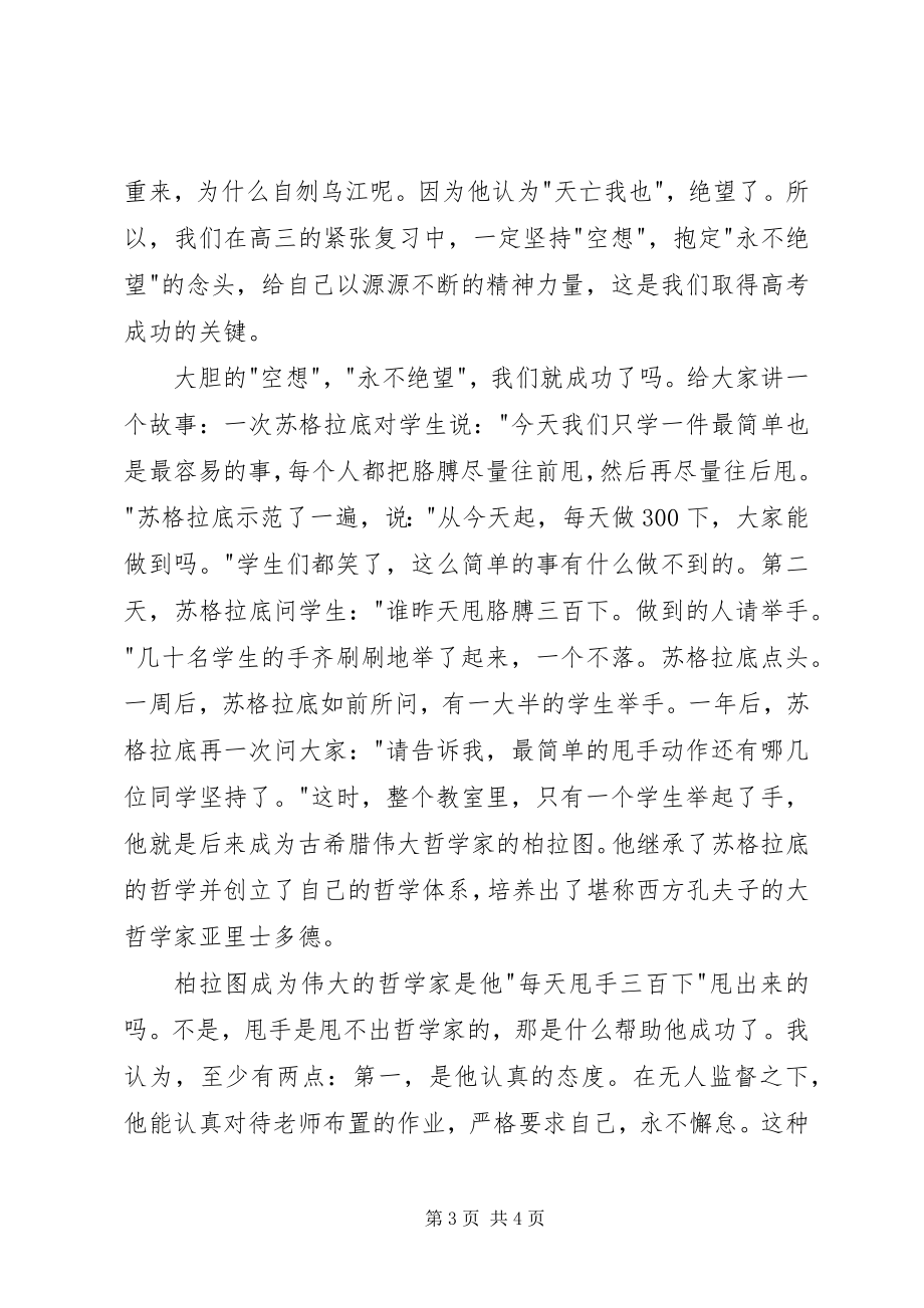 2023年给高三学生的动员致辞稿.docx_第3页