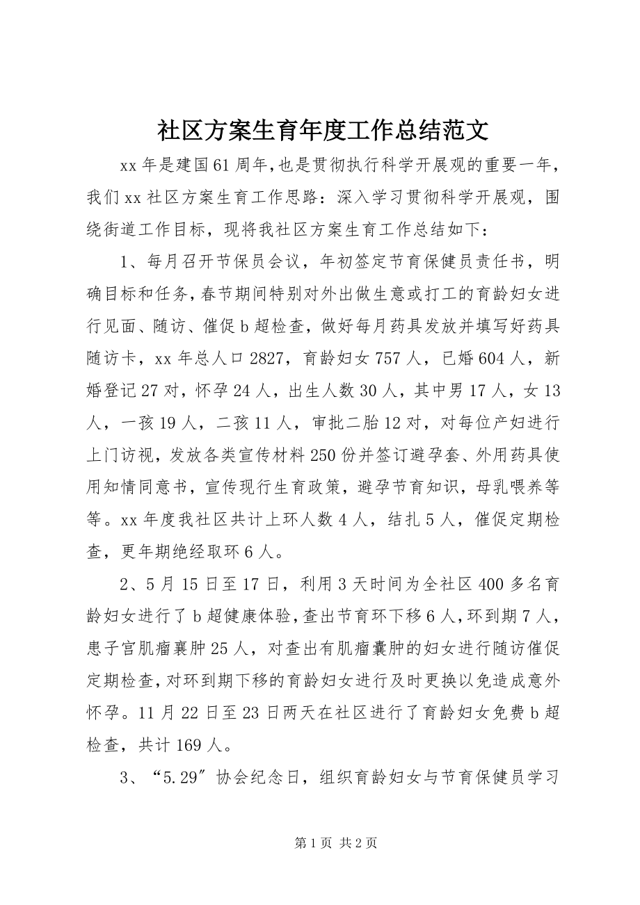 2023年社区计划生育年度工作总结.docx_第1页