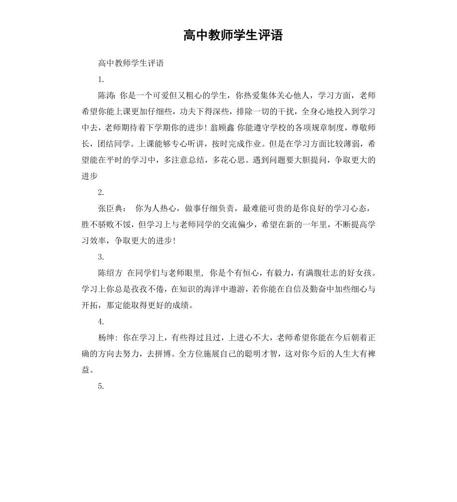 高中教师学生评语.docx_第1页