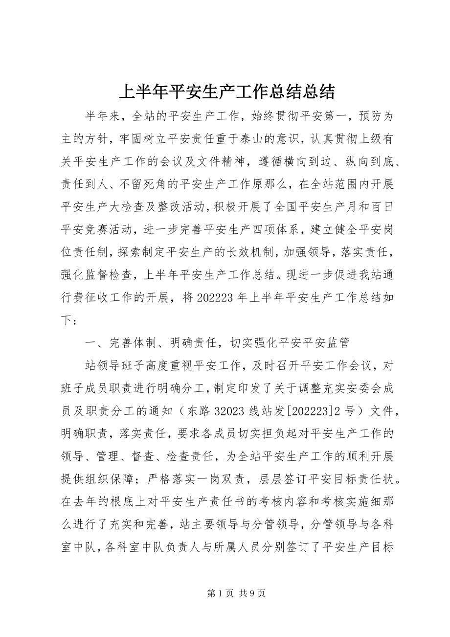 2023年上半年安全生产工作总结总结.docx_第1页