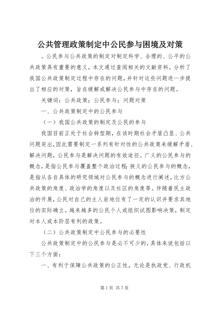 2023年公共管理政策制定中公民参与困境及对策.docx_第1页