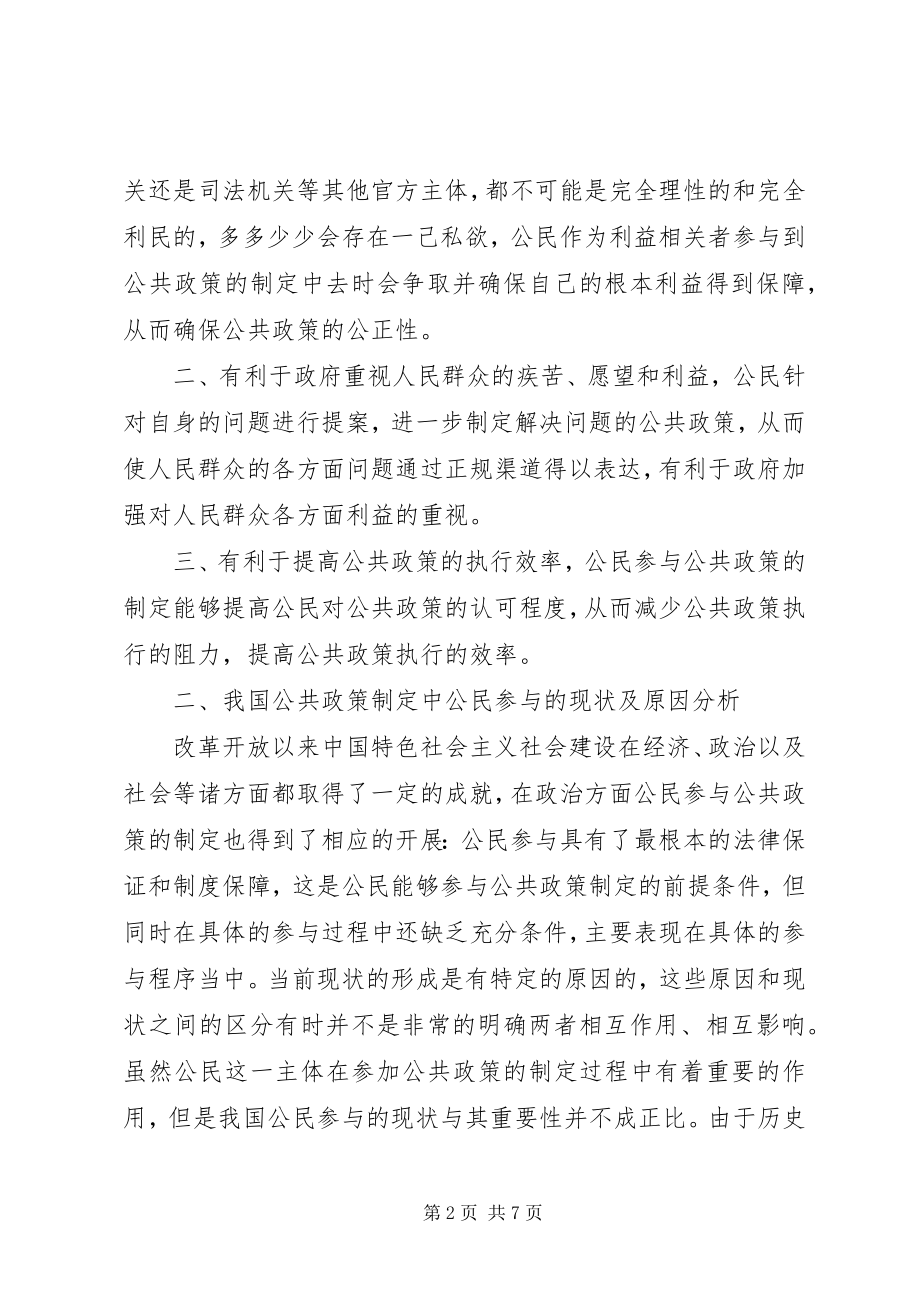 2023年公共管理政策制定中公民参与困境及对策.docx_第2页