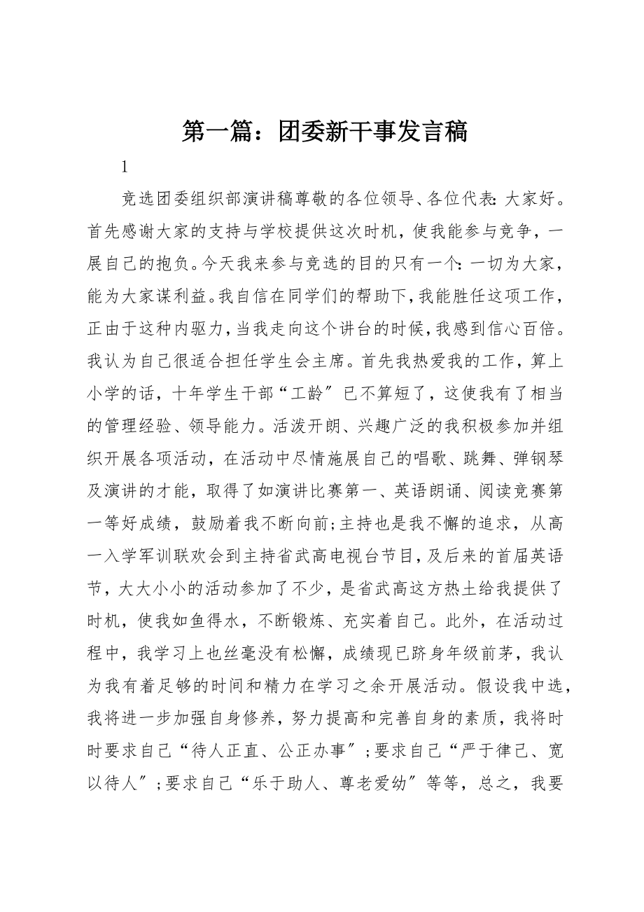 2023年xx团委新干事讲话稿新编.docx_第1页