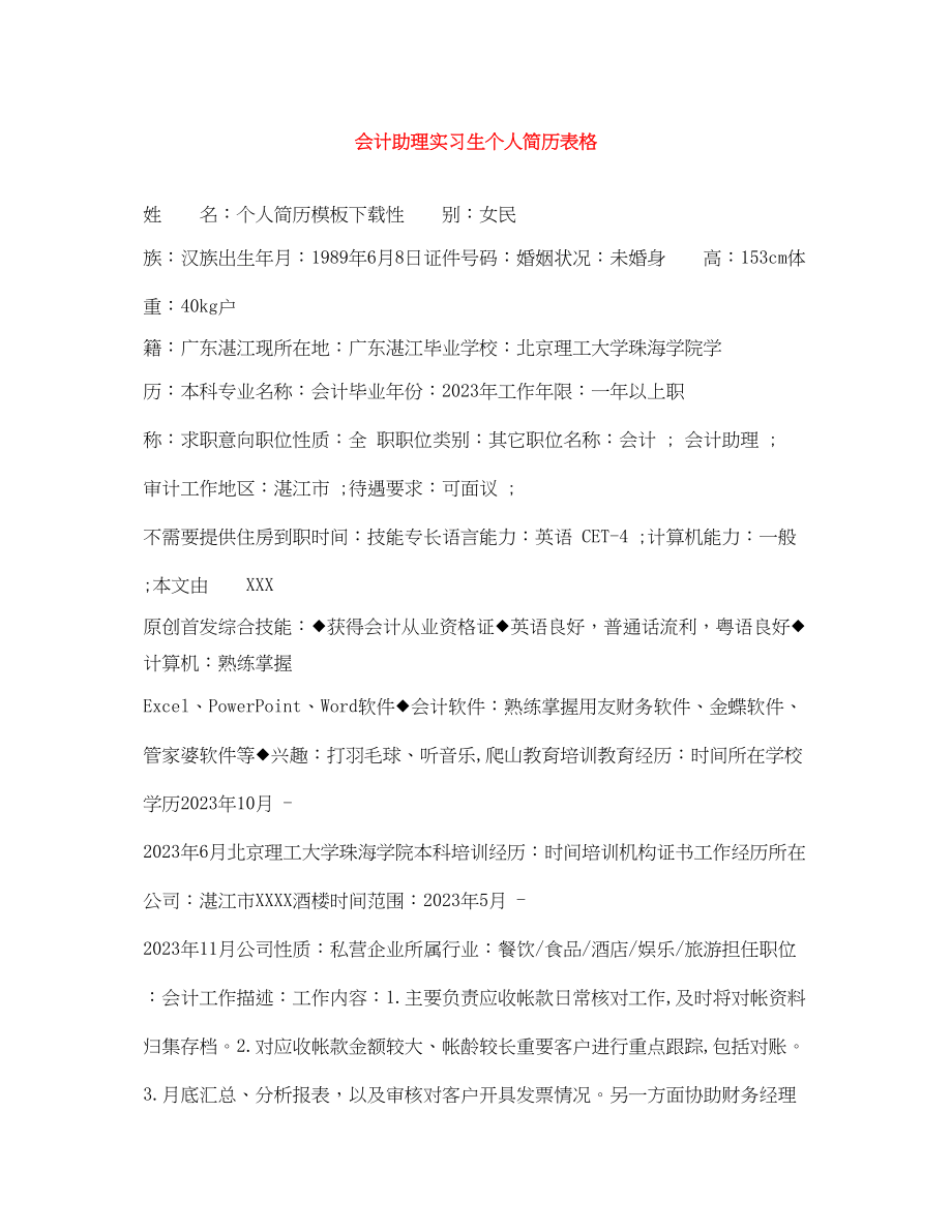 2023年会计助理实习生个人简历表格.docx_第1页