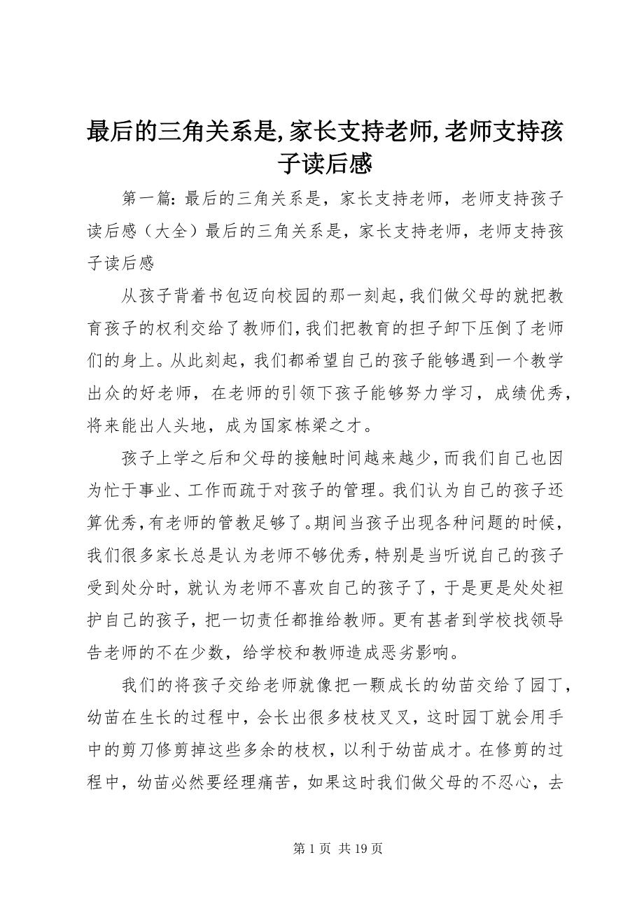 2023年《最后的三角关系是家长支持老师老师支持孩子》读后感新编.docx_第1页