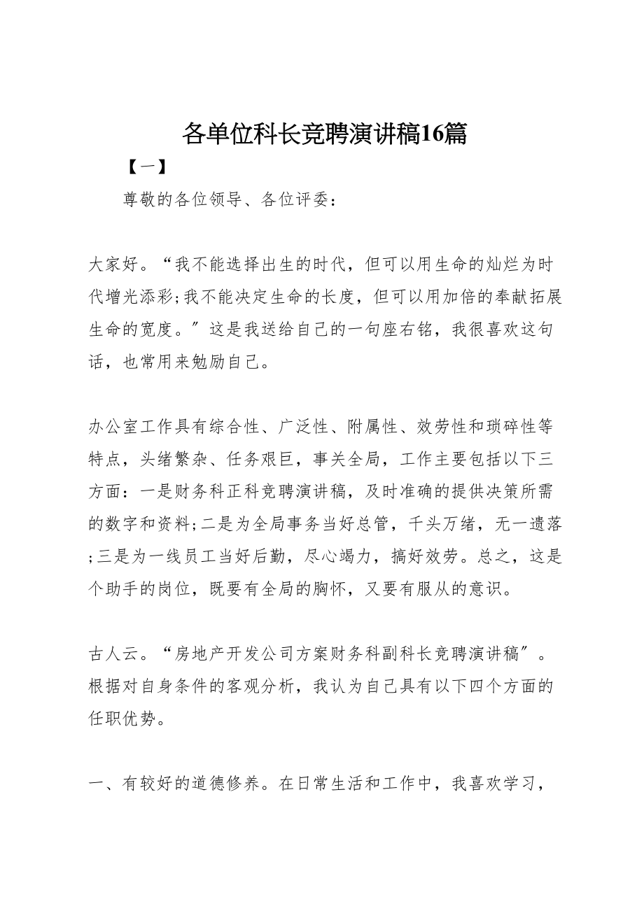 2023年各单位科长竞聘演讲稿16篇.doc_第1页