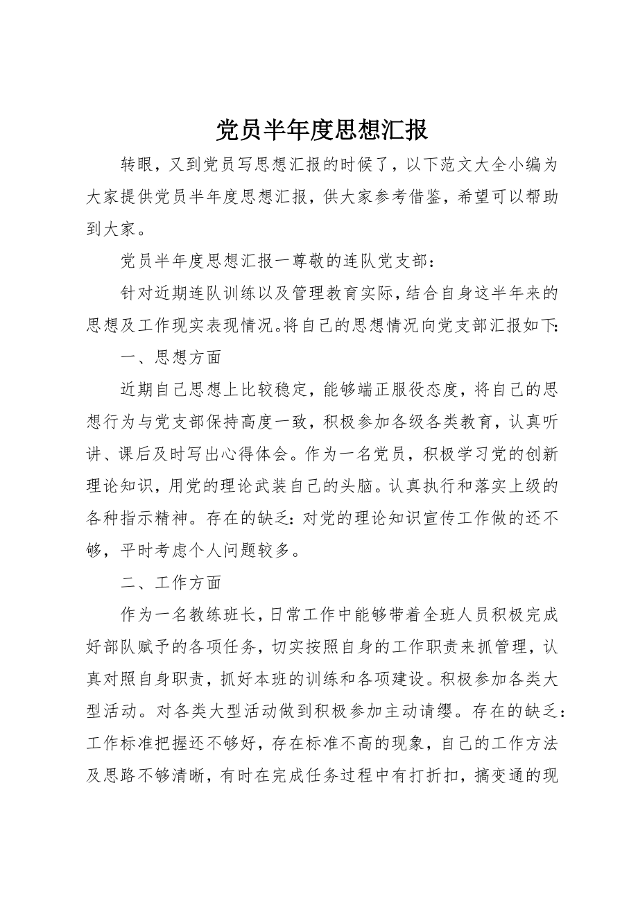 2023年党员半年度思想汇报.docx_第1页