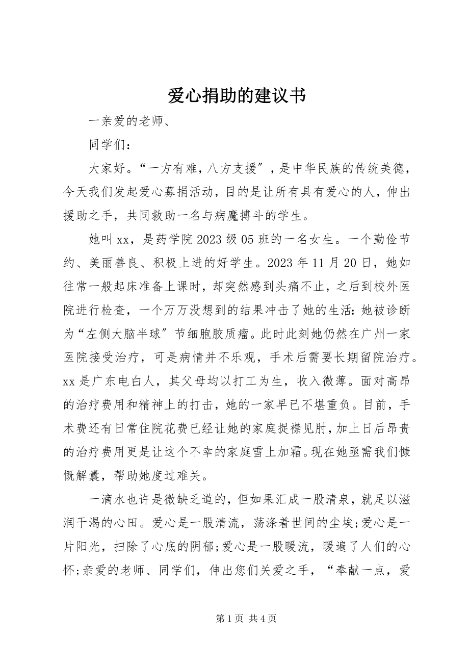 2023年爱心捐助的倡议书新编.docx_第1页