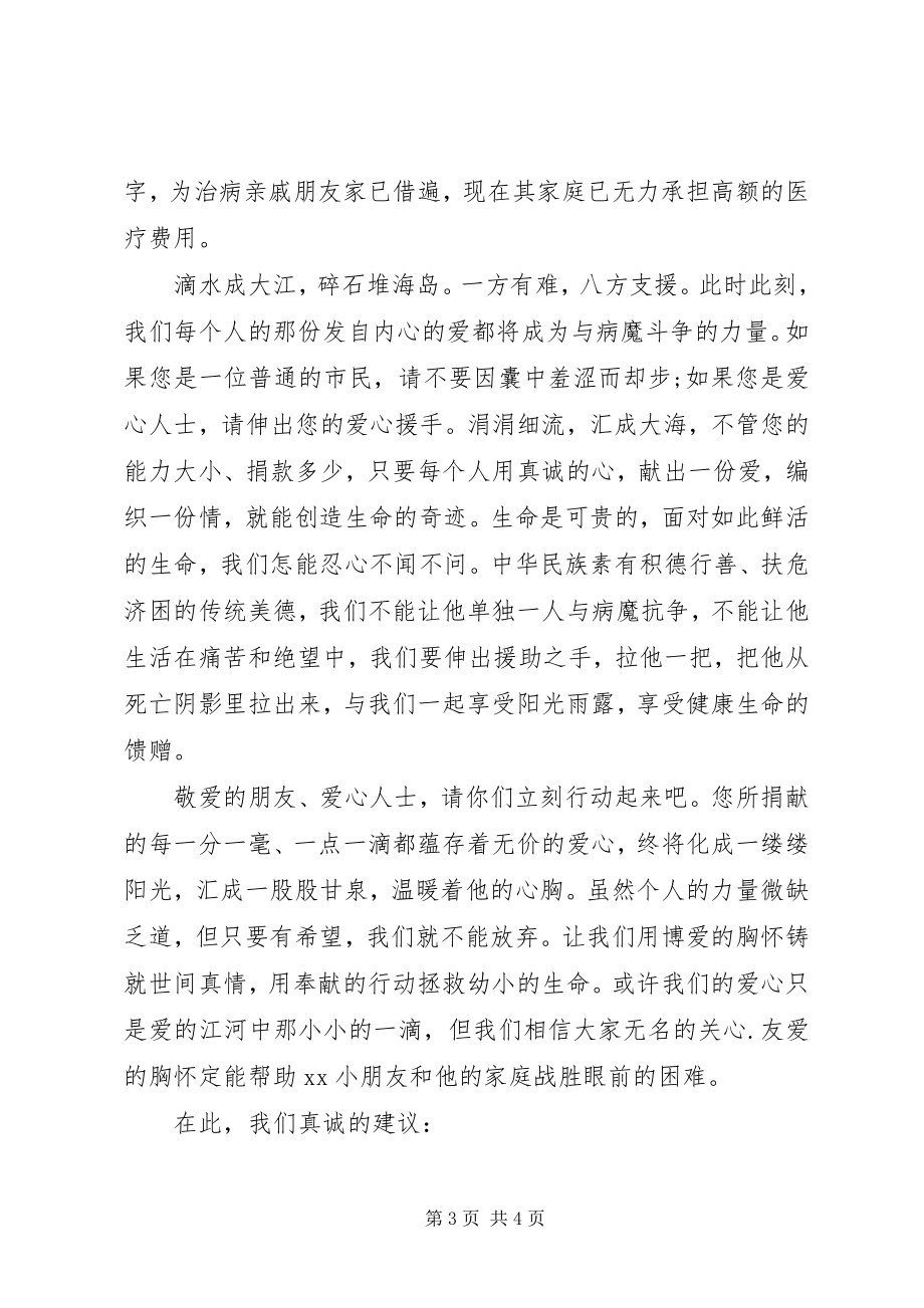 2023年爱心捐助的倡议书新编.docx_第3页