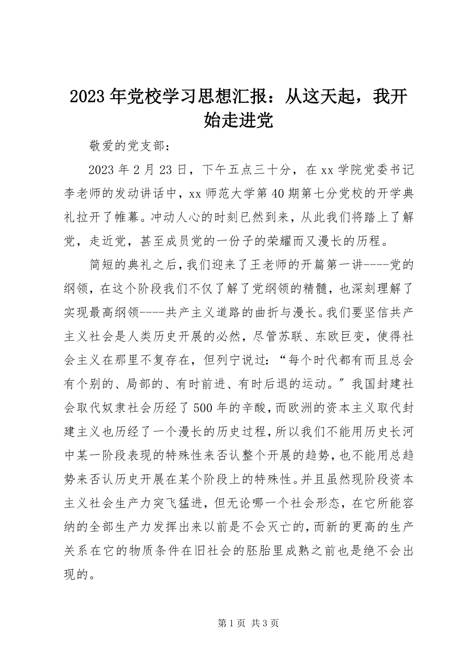 2023年党校学习思想汇报从这天起我开始走进党.docx_第1页