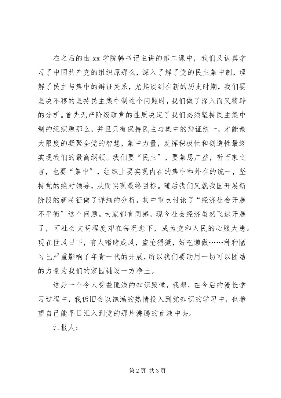 2023年党校学习思想汇报从这天起我开始走进党.docx_第2页