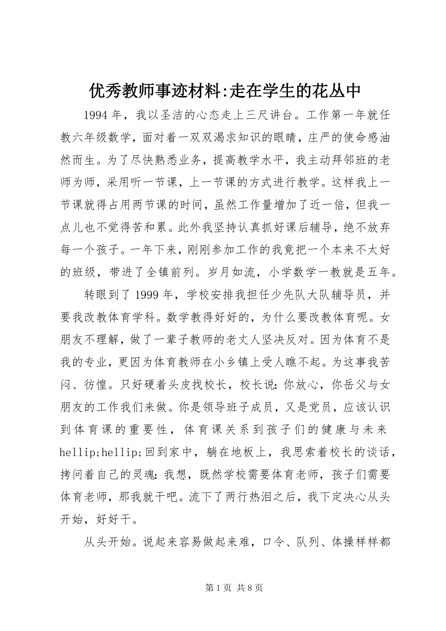 2023年优秀教师事迹材料走在学生的花丛中.docx_第1页