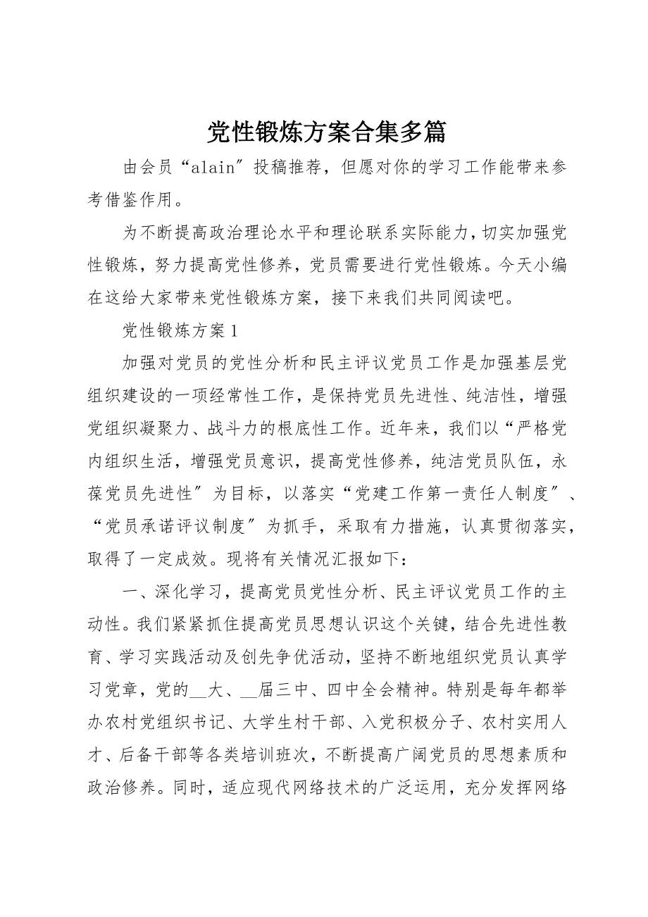 2023年党性锻炼计划合集多篇.docx_第1页