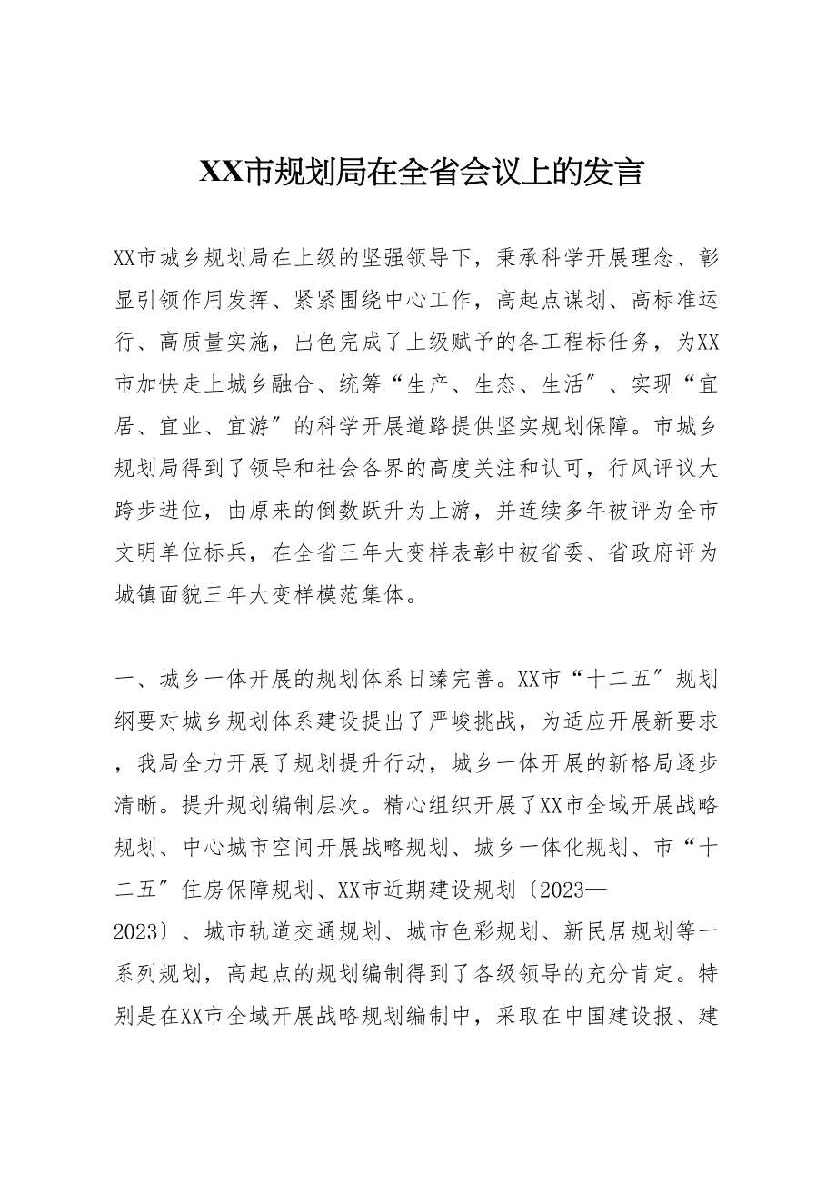 2023年市规划局在全省会议上的讲话.doc_第1页