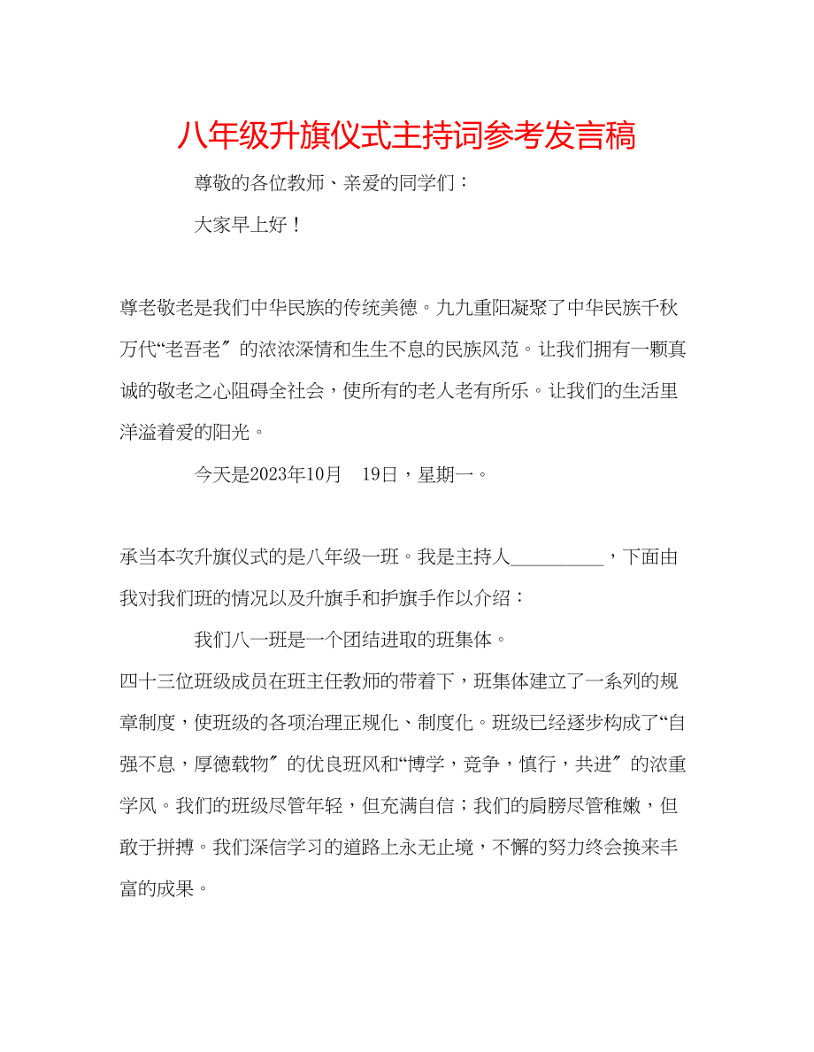 2023年八级升旗仪式主持词发言稿.docx_第1页