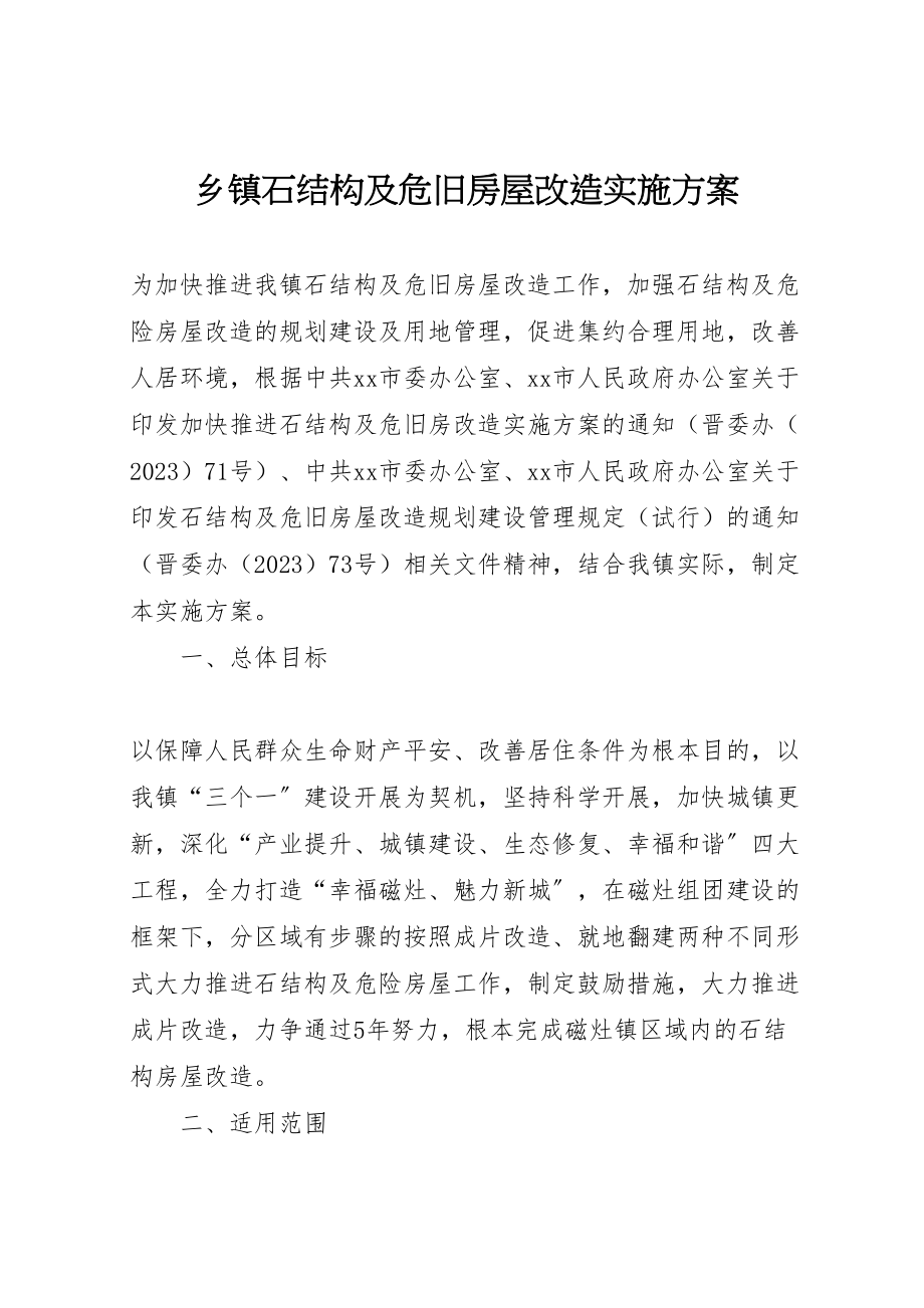 2023年乡镇石结构及危旧房屋改造实施方案 4.doc_第1页