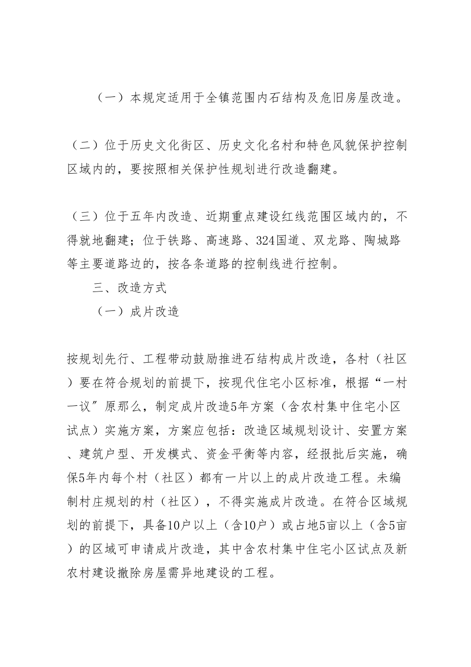 2023年乡镇石结构及危旧房屋改造实施方案 4.doc_第2页