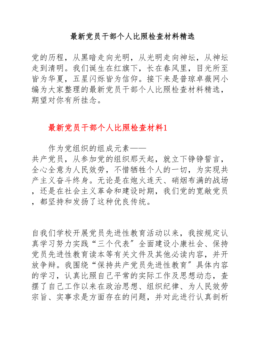 2023年最新党员干部个人对照检查材料2.doc_第1页